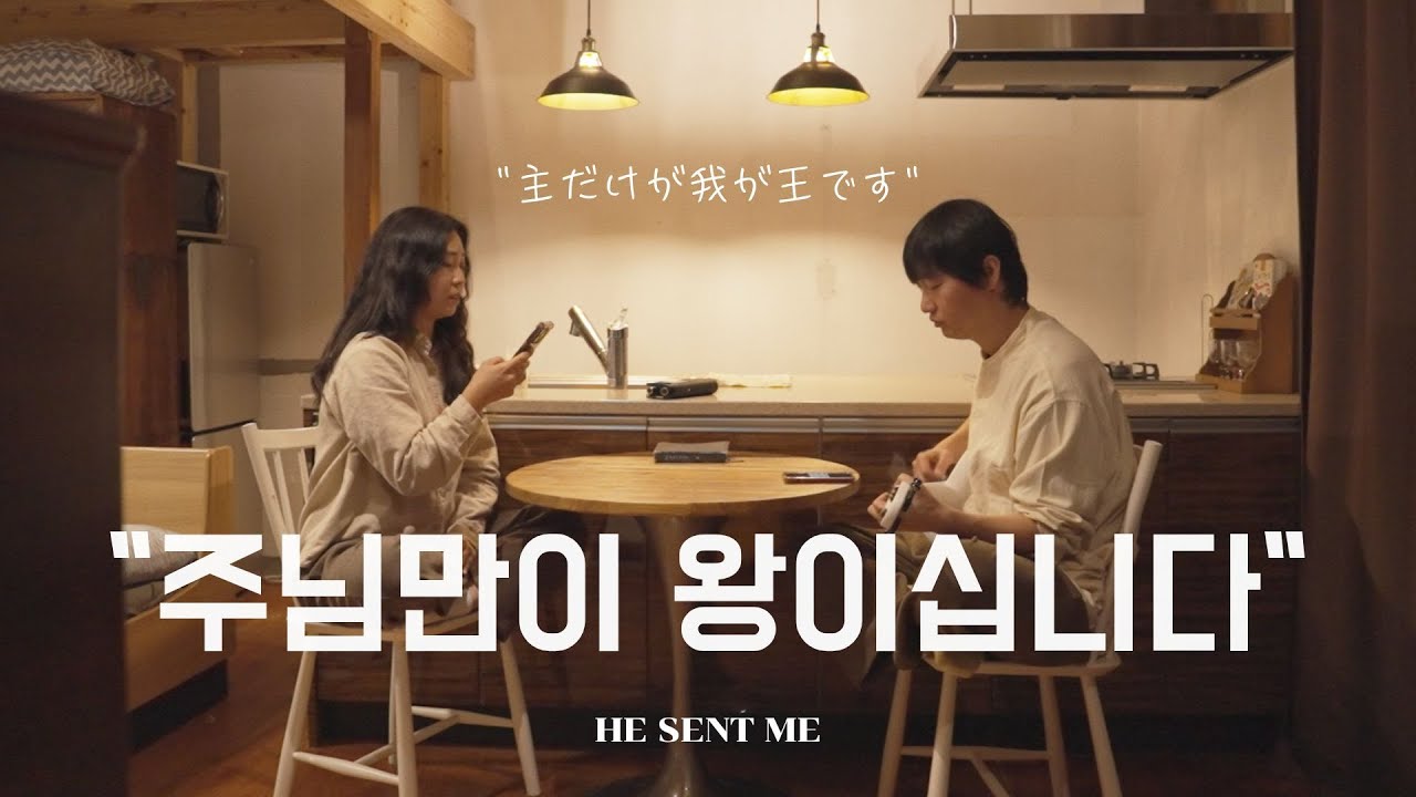 일본어 찬양 | 주님만이 왕이십니다 (主だけが我が王です) | 일본 여행 중 숙소에서 부르는 찬양