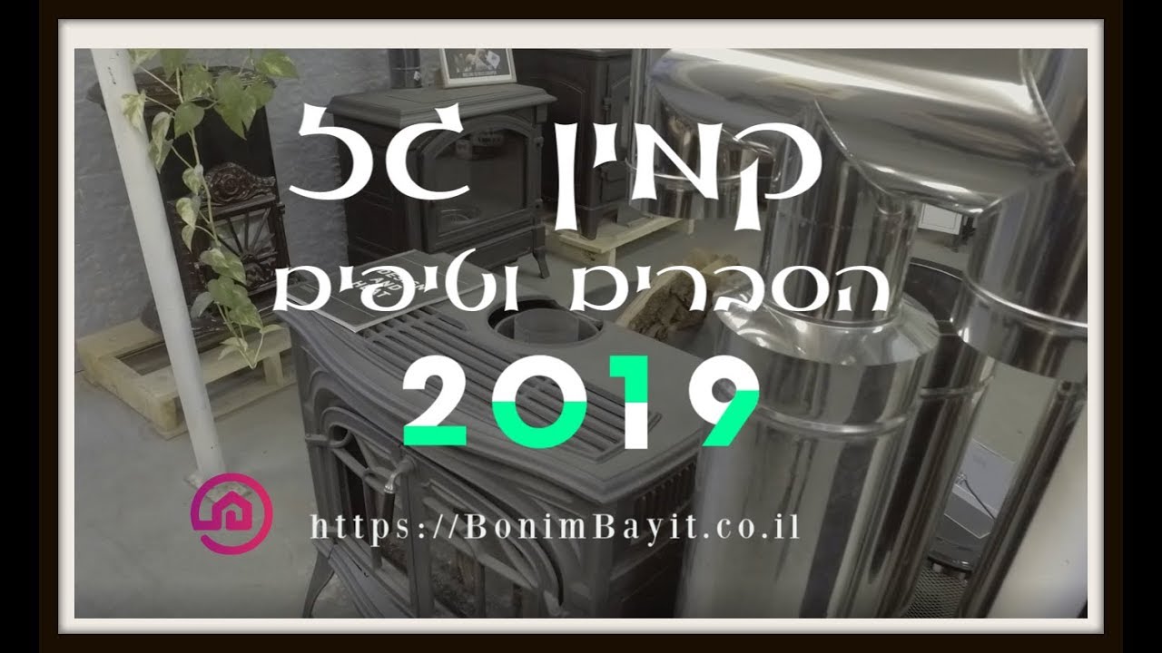 קמין גז - טיפים ועלויות - תומר חן ריחאנה, בונים בית (2019)