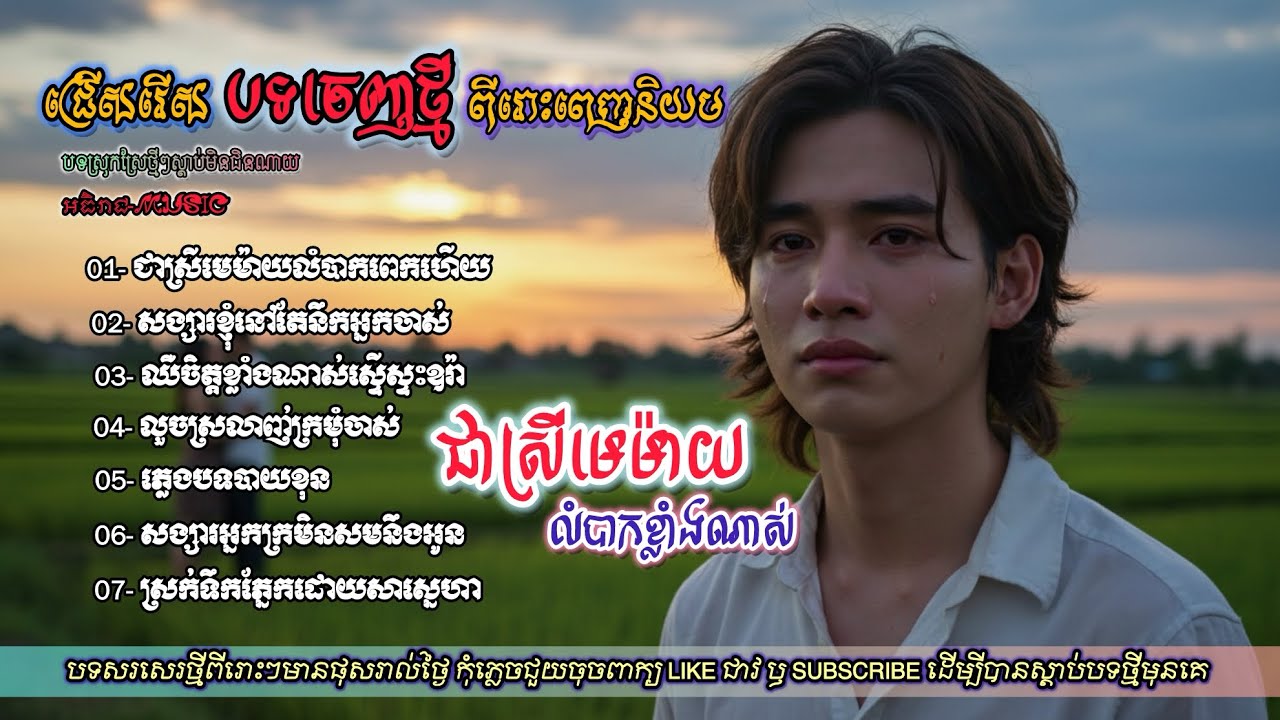 ជ្រើសរើសបទថ្មីពីរោះៗបែបស្រុកស្រែ I ចម្រៀងចេញថ្មីកំសត់ Nhac Khmer [អធិរាជMusic]