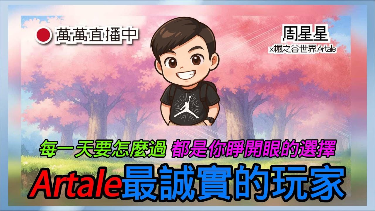 (15x射手)小丑本人🔥每一天要怎麼過👉都是你睜開眼的選擇【楓之谷世界 Artale】~#maplestory #artale #台服Artale