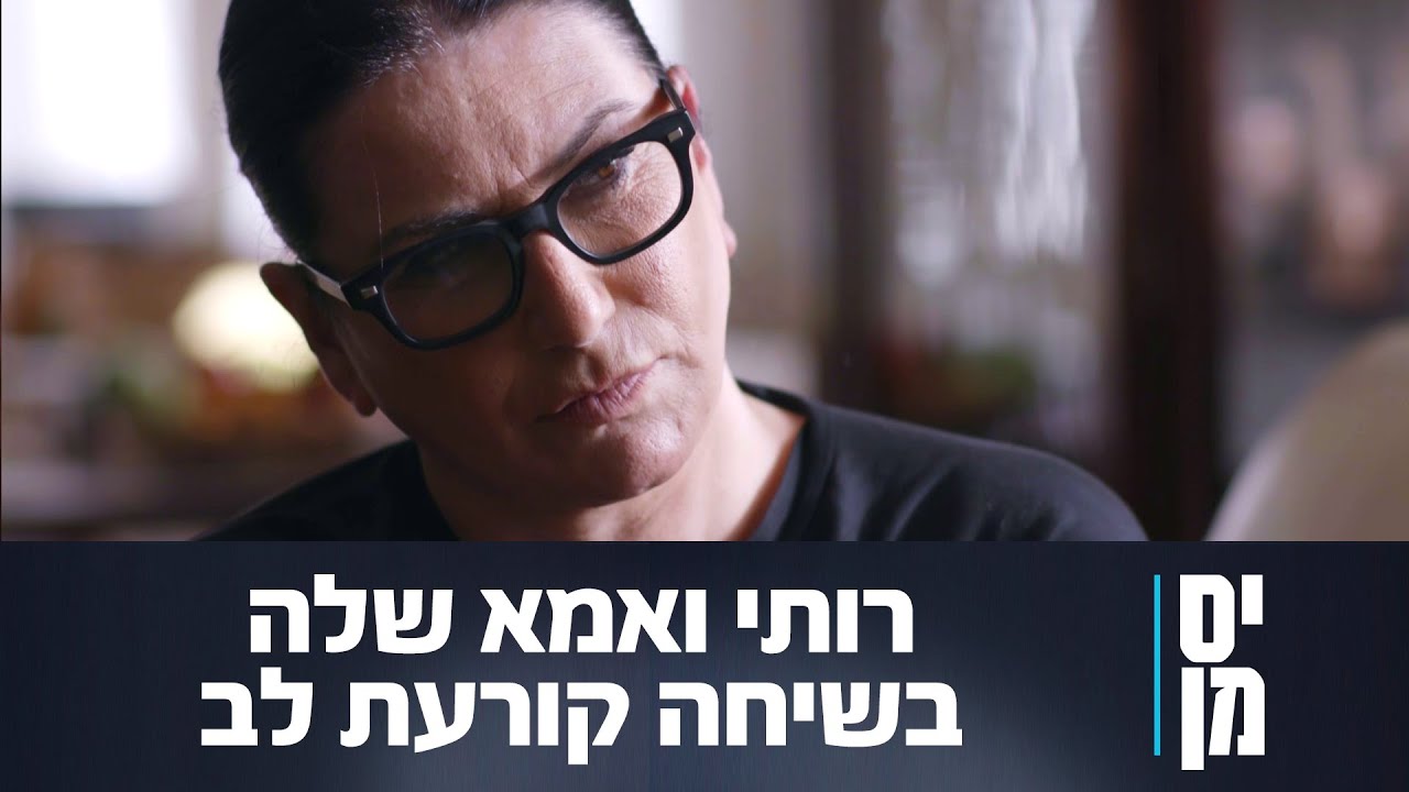 יס מן 2 ✍️ | רותי משלימה עם אמא שלה