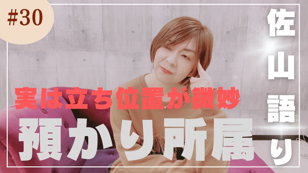 【佐山語り】今が踏ん張りどころ！預かり所属！！