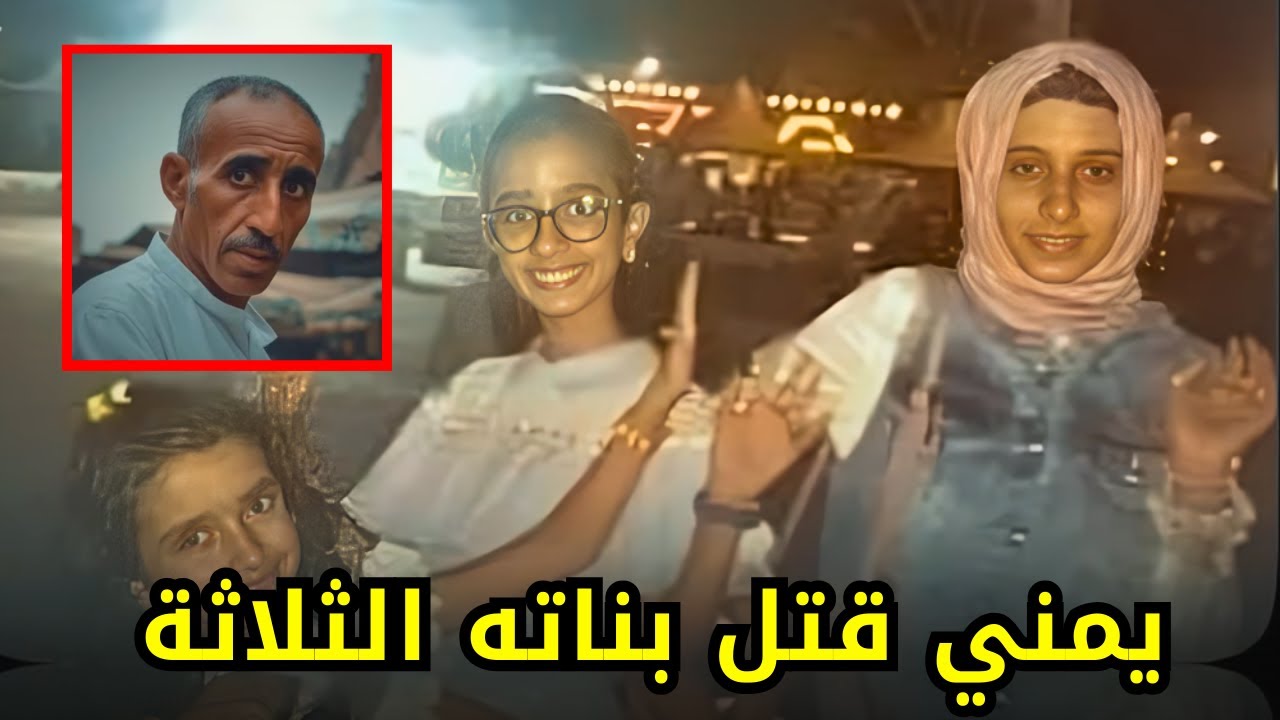 رجل يمني انتقم من زوجته بطريقة وحشية راح ضـــ,,ـــحيتها بناته الثلاثة