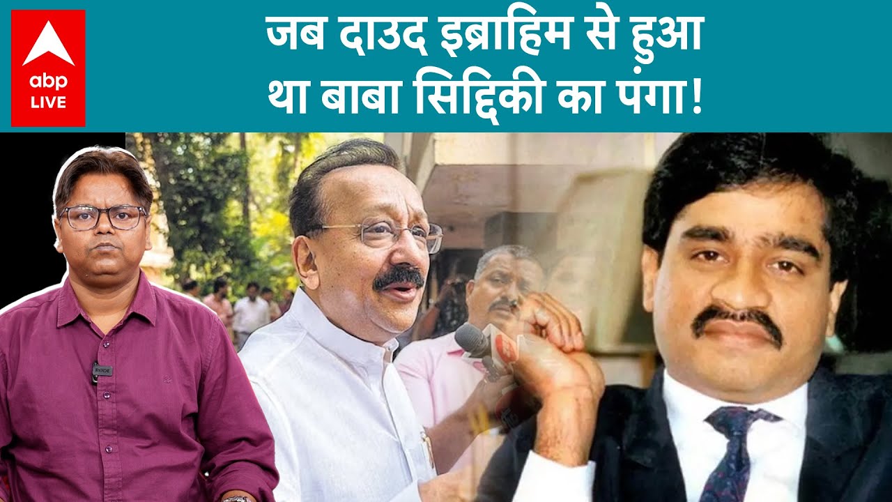 Baba Siddique का Underworld Don Dawood Ibrahim से था झगड़ा, दाउद ने कहा था फिल्म बना दूंगा एक था MLA