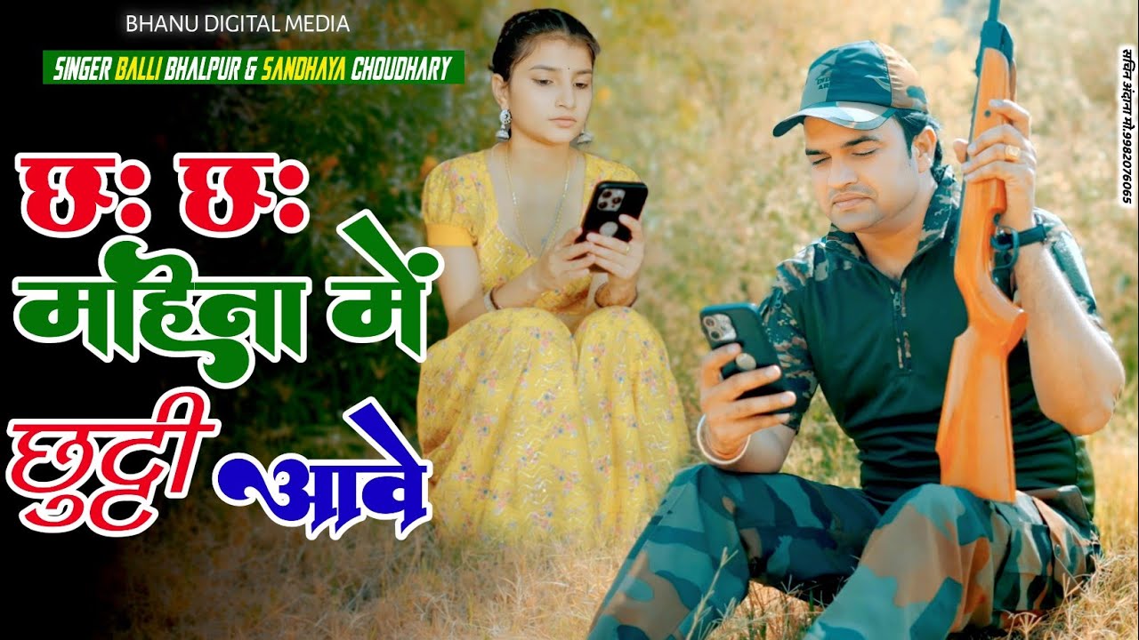 छः छः महीना में छुट्टी आवे | 6 6 Mahina Mai Chutti Aave | Balli Bhalpur New Rasiya | Khushi Yadav