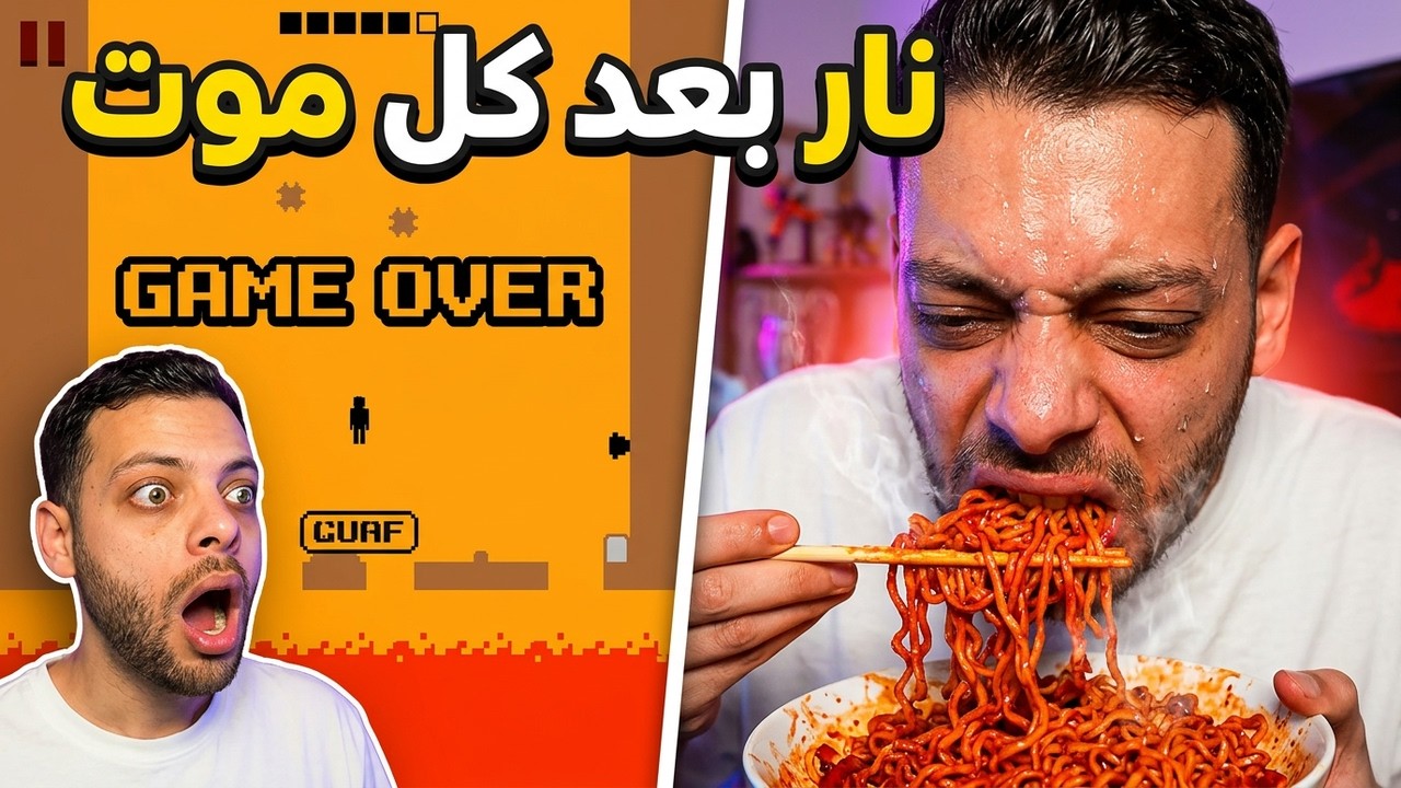 تحدي الألعاب الصعبة مع النودلز الحار 🔥