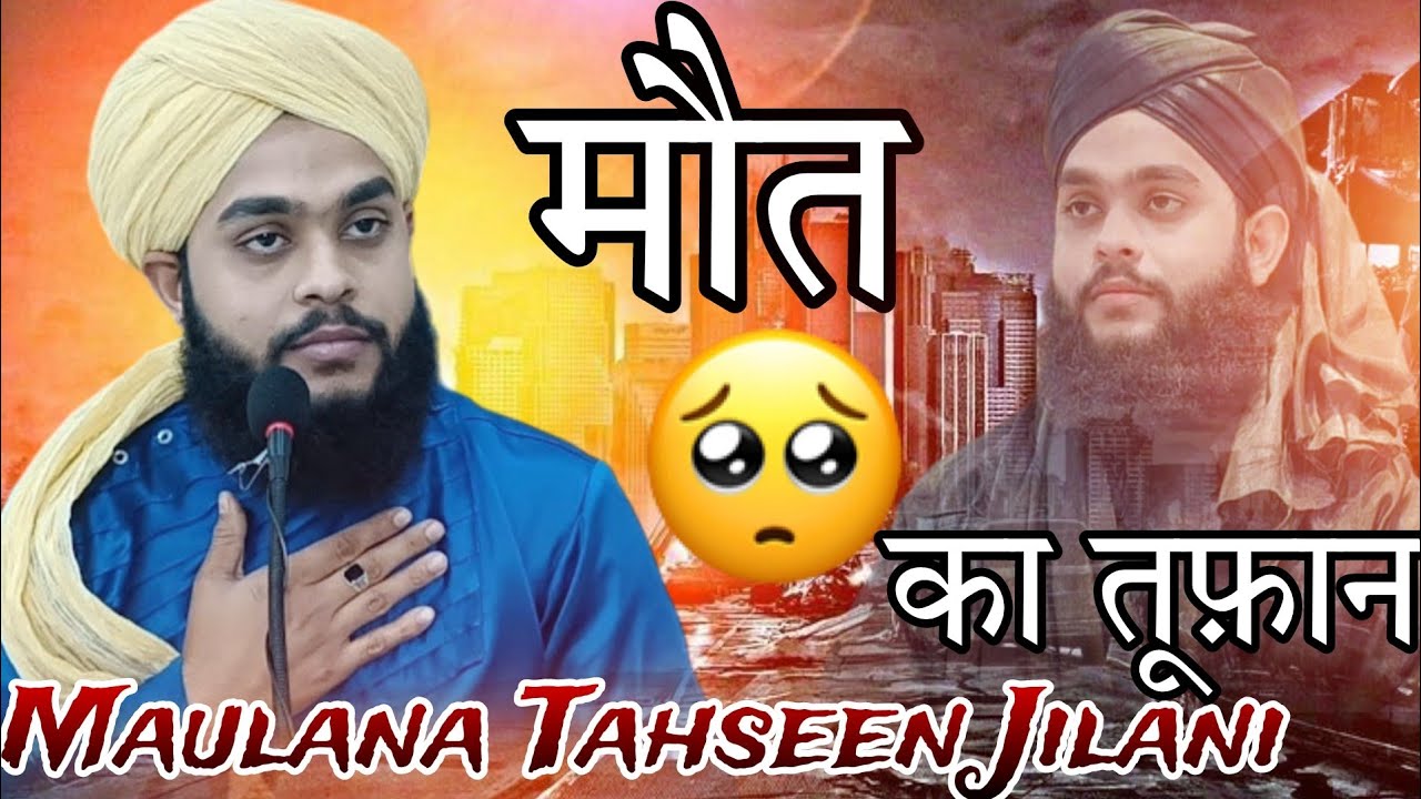 मौत का तूफान (Latest Speech) Molana Tahseen Jilani Barely Sahreef New Bayan