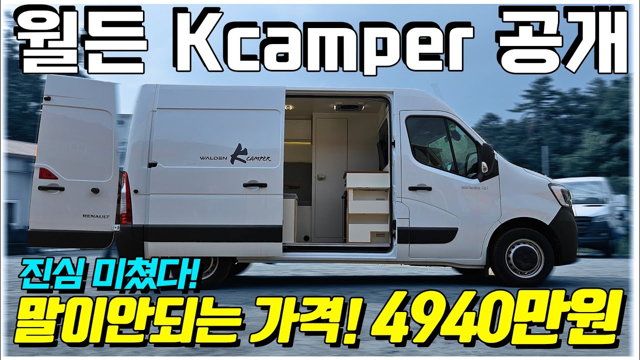 초가성비 B클래스 마스터 캠핑카 월든 Kcamper 드디어 실물을 공개합니다! 한정수량 30대 이제 몇대 안남았습니다. 5천만원 안되는 차박형 르노마스터 캠핑카 기회는 지금!