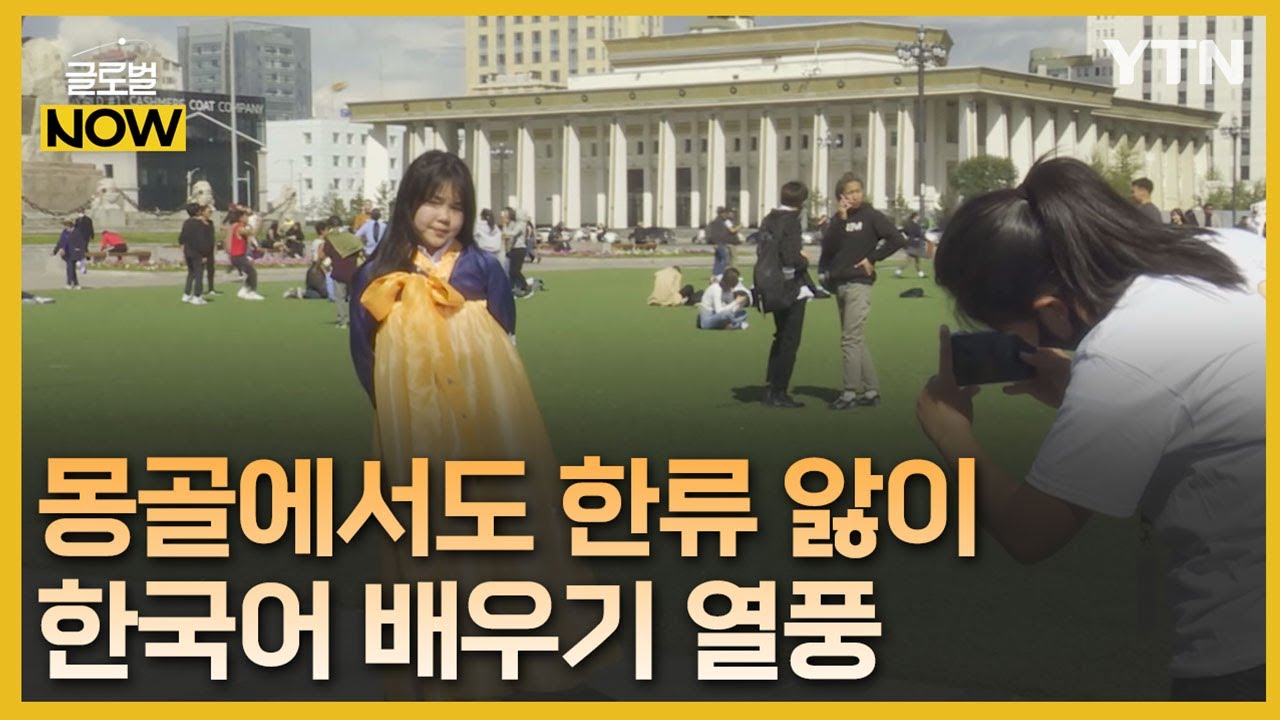몽골, 한국 문화 타고 퍼지는 '한국어 배우기' 열풍 [글로벌NOW] / YTN korean
