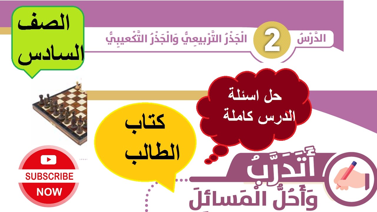 حل درس الجذر التربيعي والتكعيبي اتدرب واحل المسائل ومهارات التفكير العليا الصف السادس كتاب الطالب