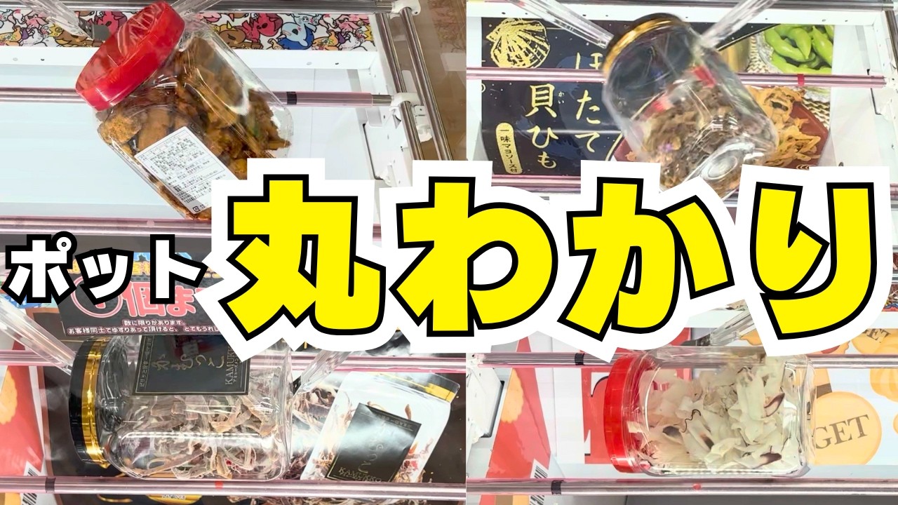激ムズ！？ポット攻略を極める！コツは丸見えの重心と○○！！【クレーンゲームお菓子】【ユーフォーキャッチャー橋渡し技】