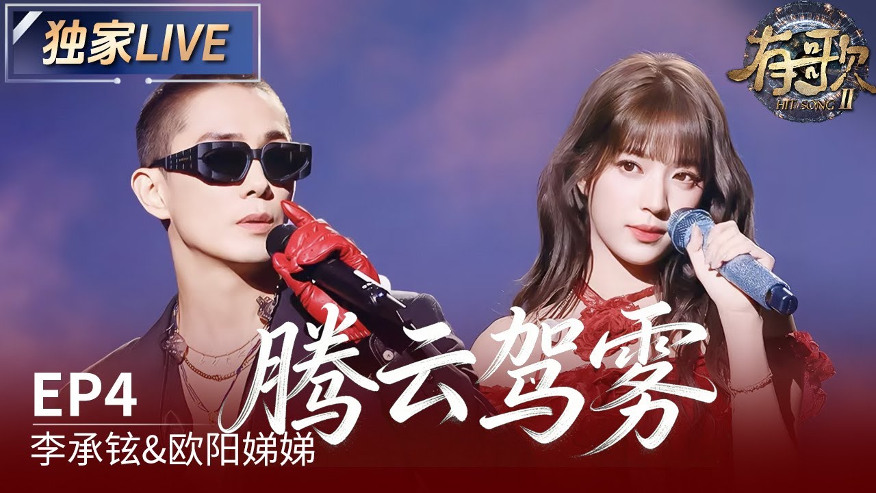 【独家LIVE】李承铉&欧阳娣娣《腾云驾雾》#有歌2 EP4 20260123