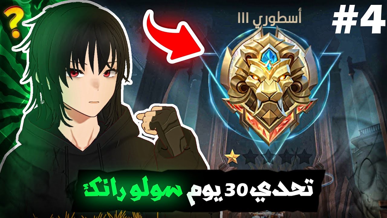 شلون تختار بطل صح فوز مضمون تحدي 30 يوم | جزء 4 | موبايل ليجند | mlbb