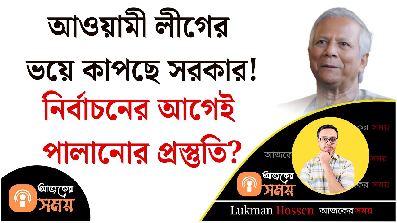আওয়ামী লীগের ভয়ে কাপছে সরকার! নির্বাচনের আগেই পালানোর প্রস্তুতি? Awami League | Interim | Lukman