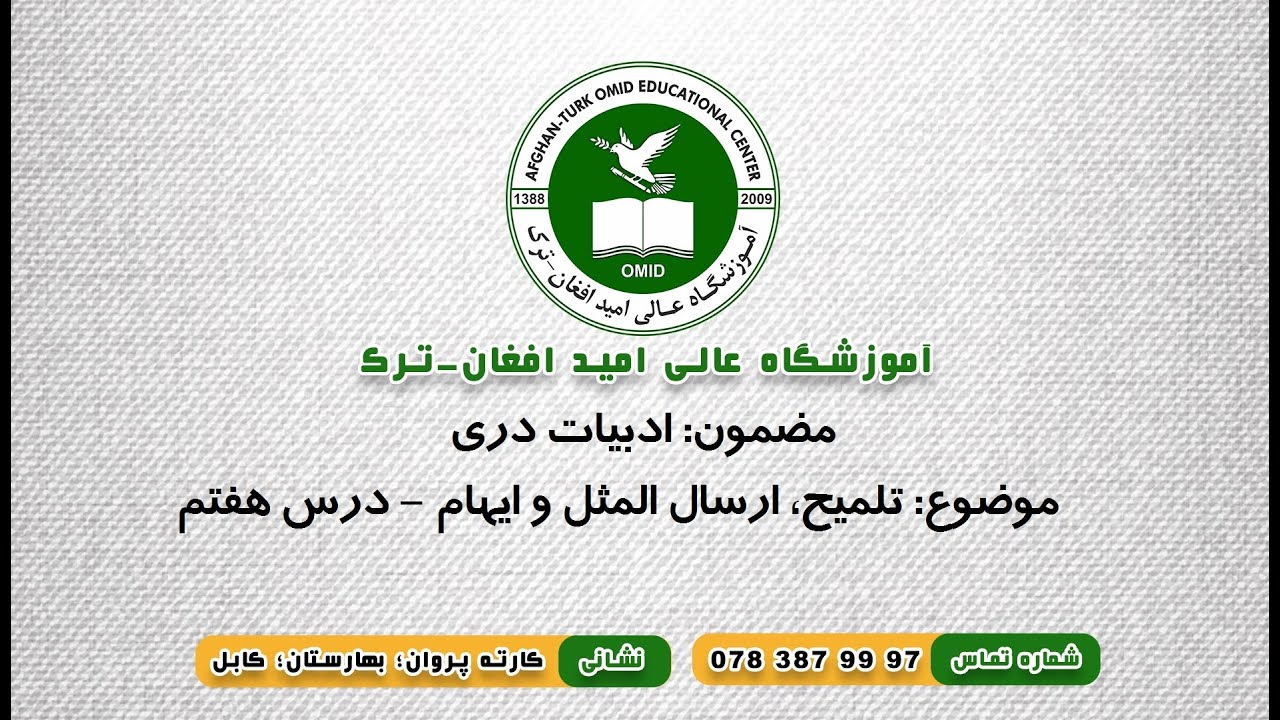 دری: درس هفتم - تلمیح، ارسال‌المثل و ایهام