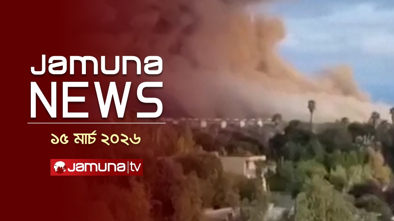 যমুনা নিউজ | Latest News Headlines and Bulletin | Jamuna News | 1 AM | 15 March 2026   | Jamuna TV