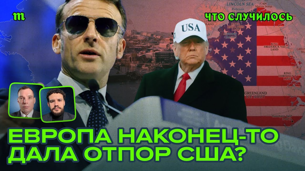 Трампу не досталась Гренландия. Он будет мстить за это Европе?