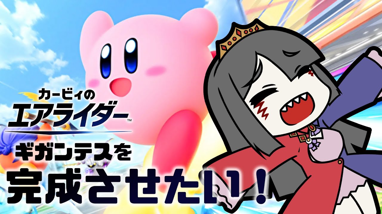 【ゲーム】やりたいことが多すぎる【カービィのエアライダー】