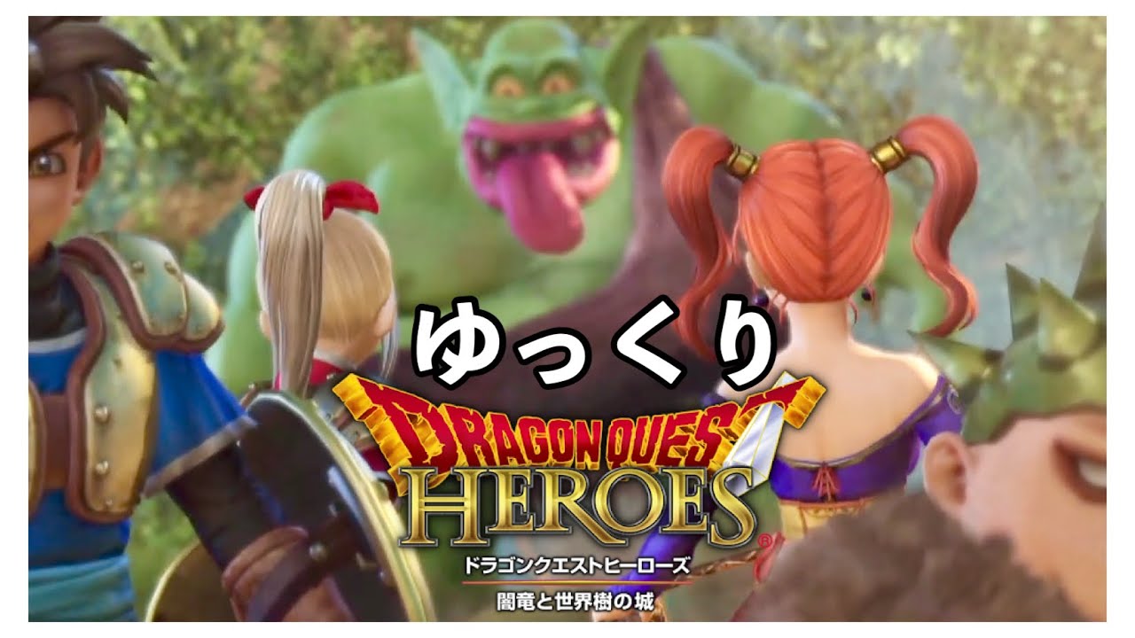 【ドラゴンクエストヒーローズ　闇竜と世界樹の城】【ゆっくり実況】【Dragon Quest Heroes:The World Tree's Woe and the Blight Below】#09