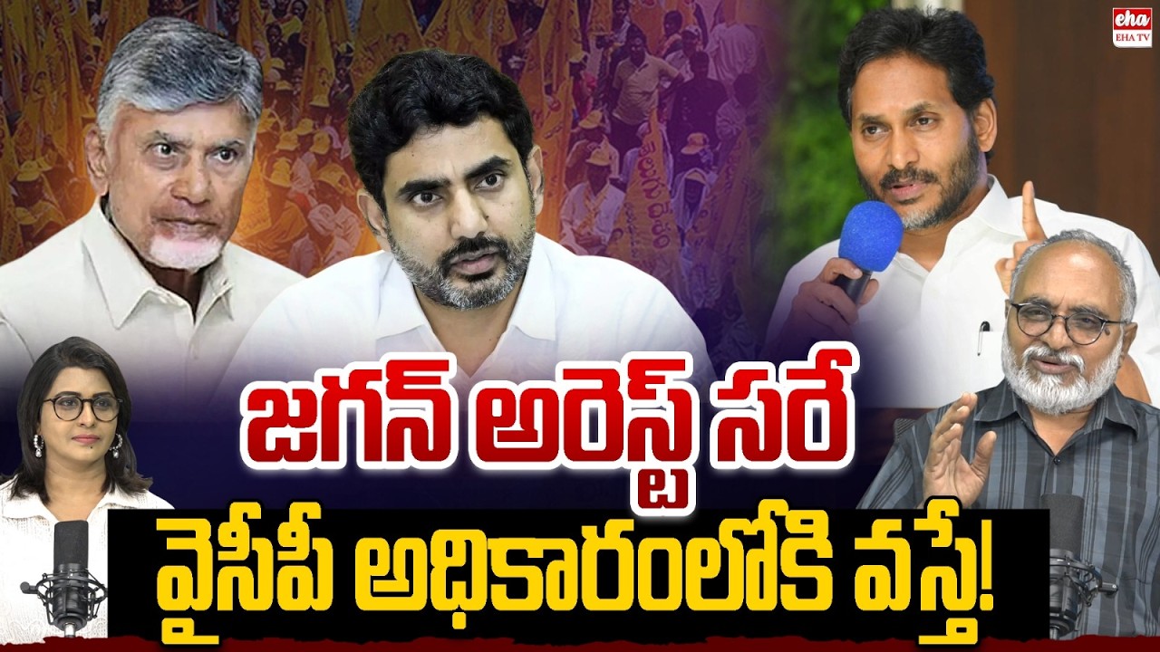 YRSCP Ready For YS Jagan Arrest : Journalist Bhardhwaj Shocking Facts On AP Liquor Case | EHA TV