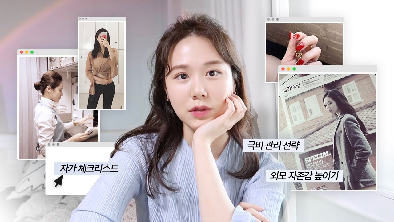 자존감 높이면서 예뻐지는 법 l 매력적인 사람들은 꼭 지키는 5가지 비밀