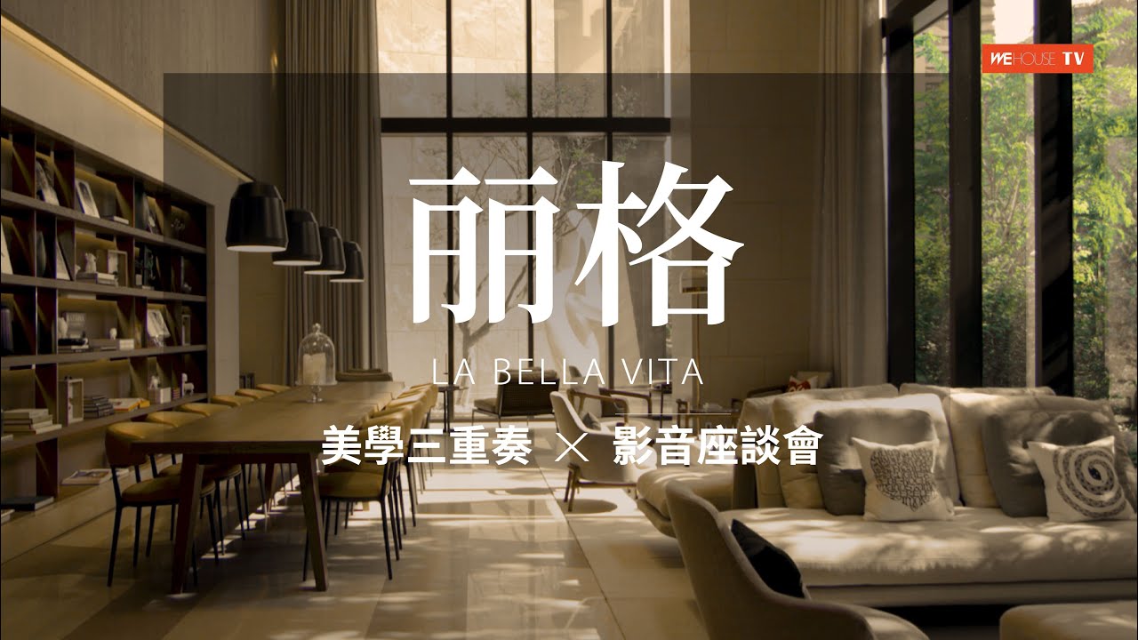 大陸建設︱丽格︱美學三重奏︱台中七期︱Wehouse TV【新房開箱】
