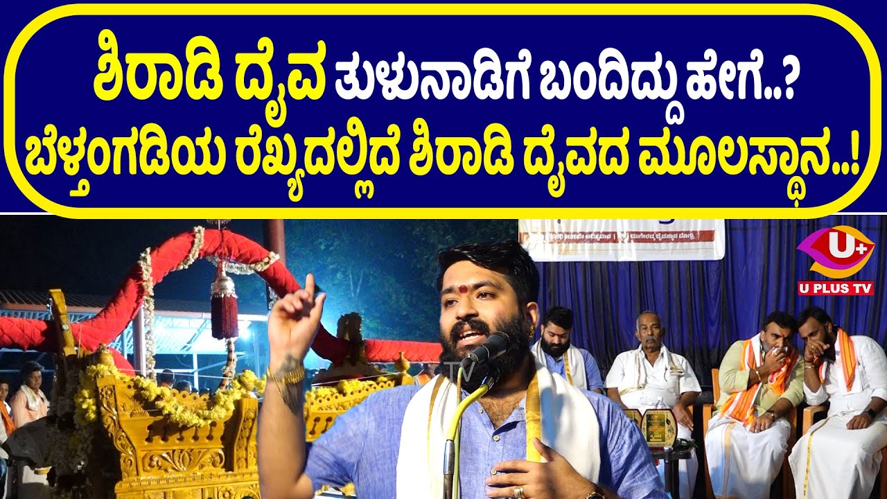 ⭕Mugeradka : ಶಿರಾಡಿ ದೈವದ ಹಿನ್ನೆಲೆ ತಿಳಿಸಿದ ಶಶಾಂಕ್ ನೆಲ್ಲಿತ್ತಾಯ…! | U PLUS TV