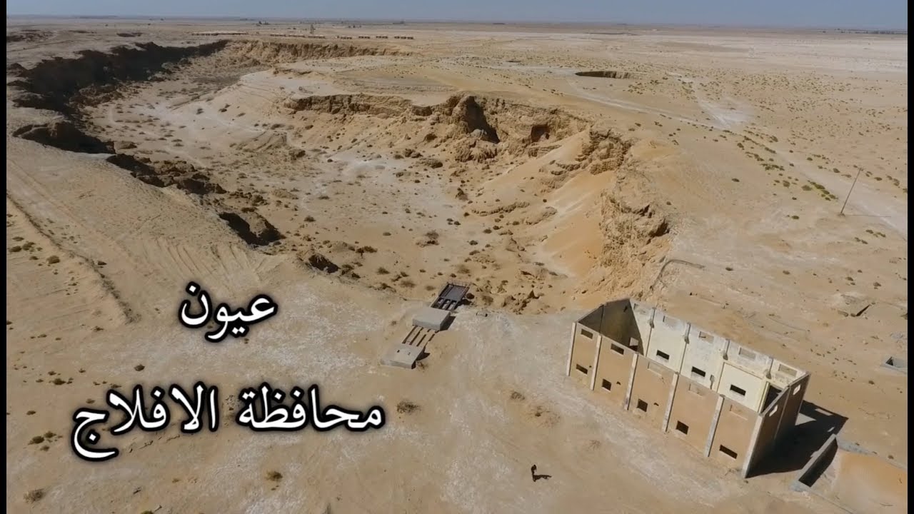 عيون الافلاج