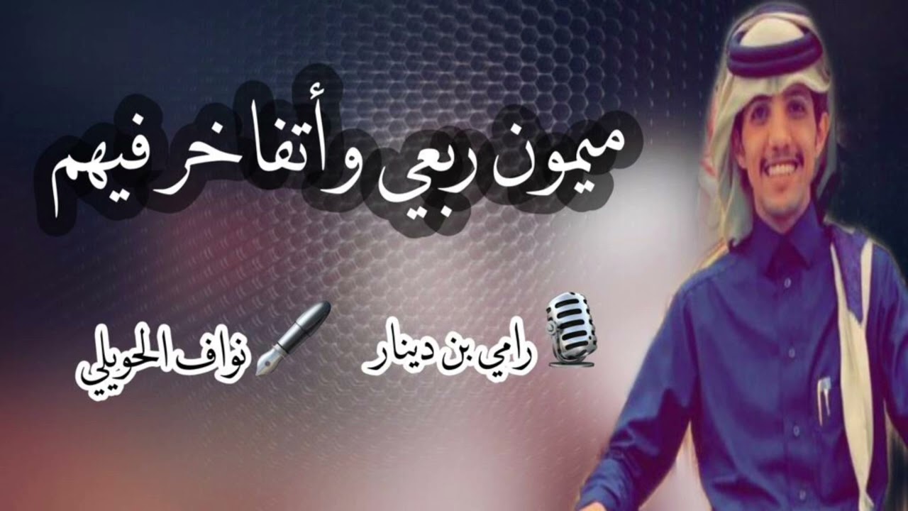 شيلةميمون ربعي وأتفاخر فيهم 🔥    كلمات نواف خالد الحويلي  اداء رامي دينار