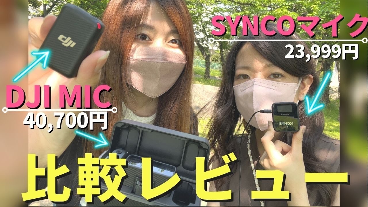 【商品レビュー】最新のDJI MIC使ってみた★普段使っているワイヤレスマイクと比較したよ！