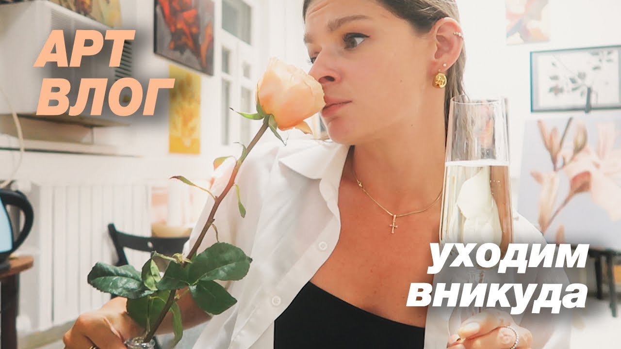 АРТ-ВЛОГ реалити-шоу по переезду ЧАСТЬ 3  