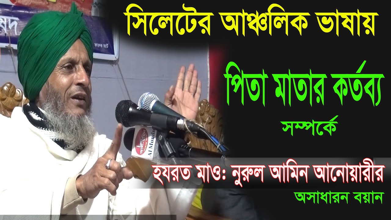 পিতা মাতার কর্তব্য। নতুন ওয়াজ ২০২০। সিলেটি ওয়াজ, হযরত মাওলানা নুরুল আমিন আনোয়ারী