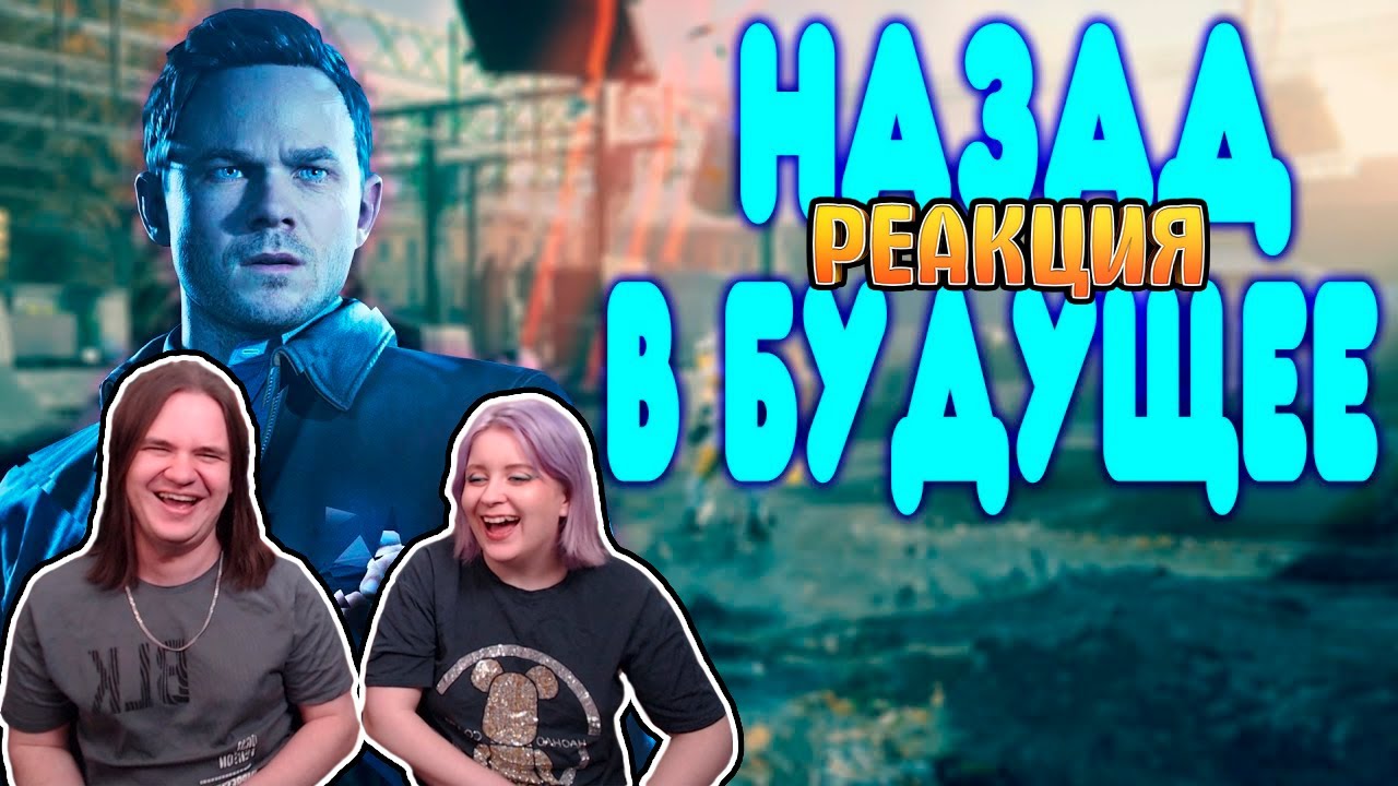 БАЛДЕЖНОЕ ПРОХОЖДЕНИЕ Quantum Break | РЕАКЦИЯ НА @GUZNO |