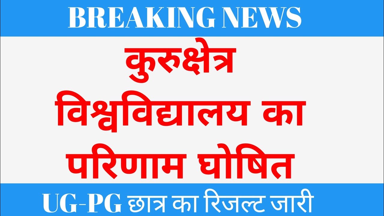 kurukshetra University Online Confirm|kuk University latest news|kuk result update|kuk news