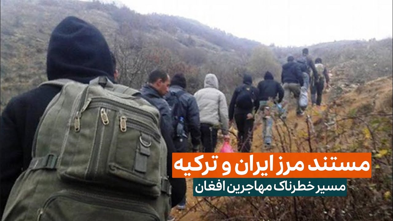 Doc of the Iran-Turkey border | مستند از مرز ایران و ترکیه، مهاجرت و سفر پرخطر افغان‌ها