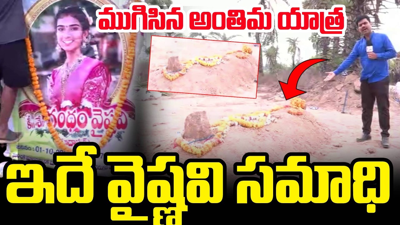 ఇదే వైష్ణవి సమాధి..ముగిసిన అంతిమ యాత్ర.. | Youtuber Vaishnavi Latest Updates | SumanTV Vijay