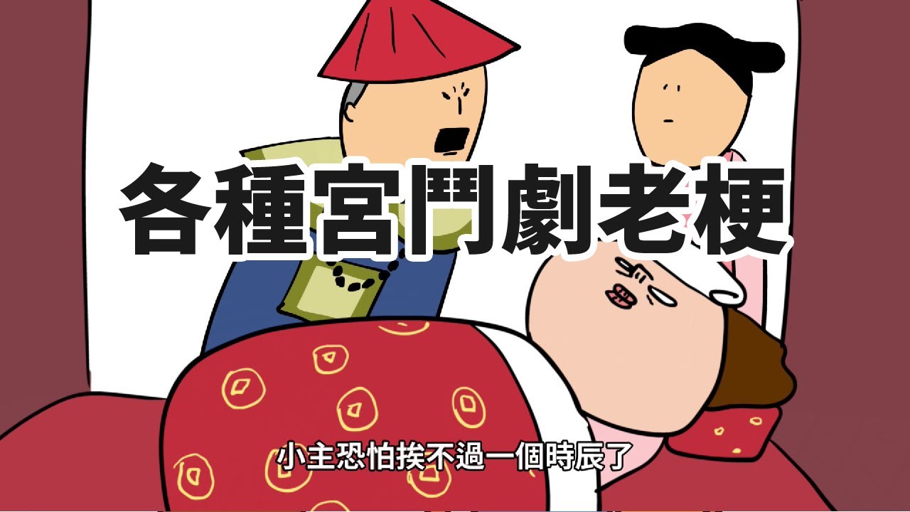 【鼻妹動畫】各種宮鬥老梗-後宮求生觀察