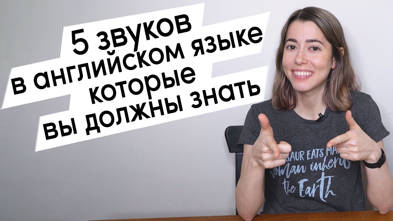 5 звуков в английском языке которые вы должны знать