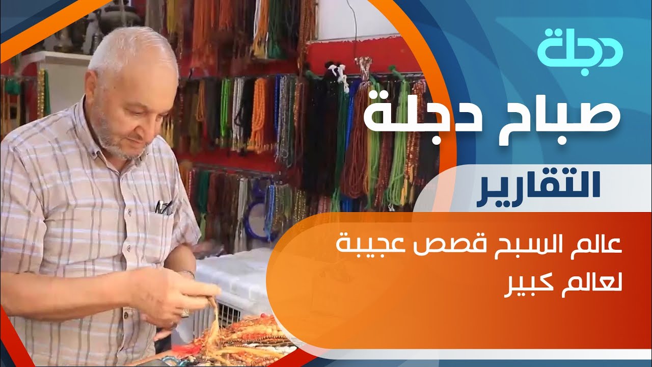عالم السبح قصص عجيبة لعالم كبير مع اقدم صاحب محل في سوق هرج بايمن الموصل