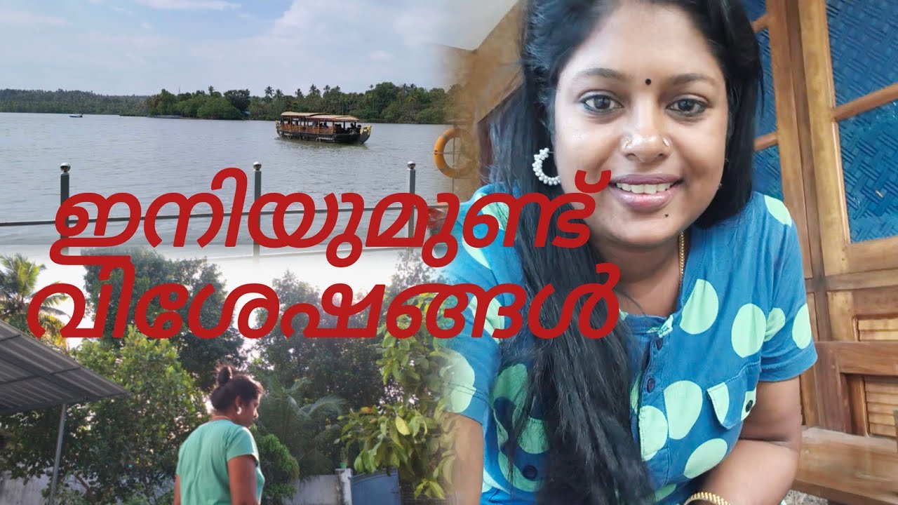 ഇനിയുമുണ്ട് വിശേഷങ്ങൾ ❤️, 🚓🛶