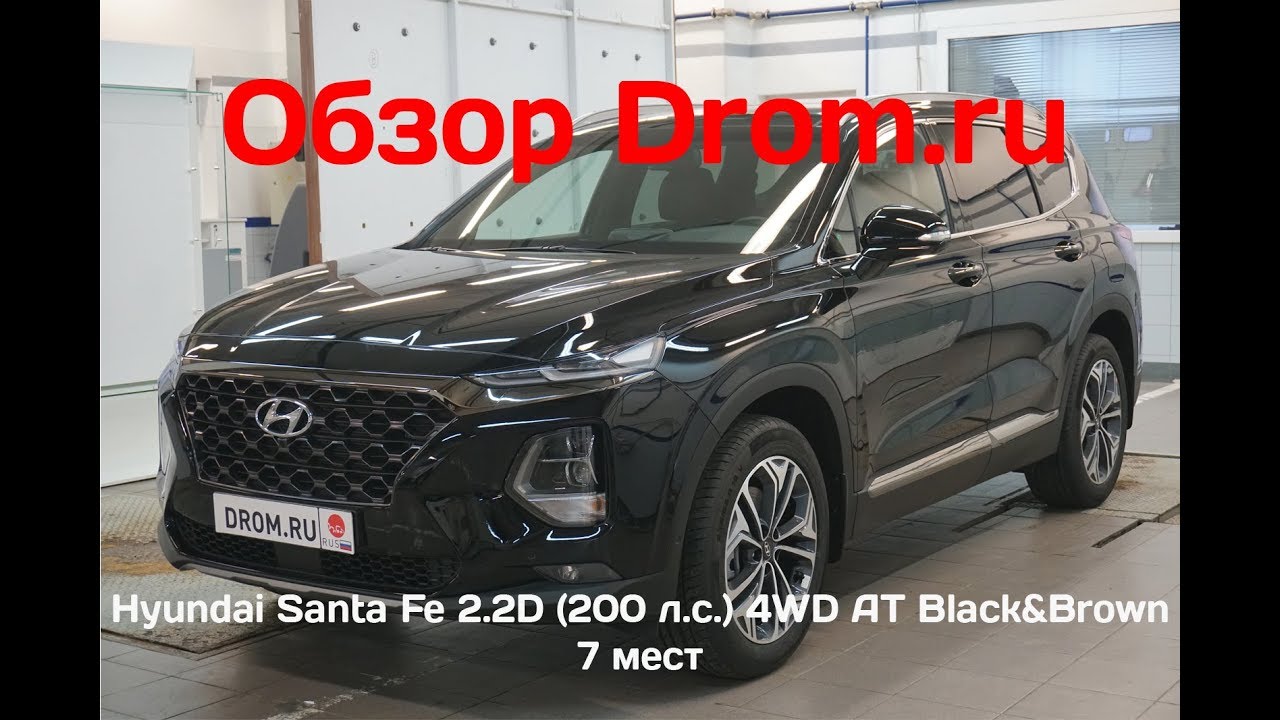 Hyundai Santa Fe 2019 2.2D (200 л.с.) 4WD AT Black&Brown 7 мест - видеообзор