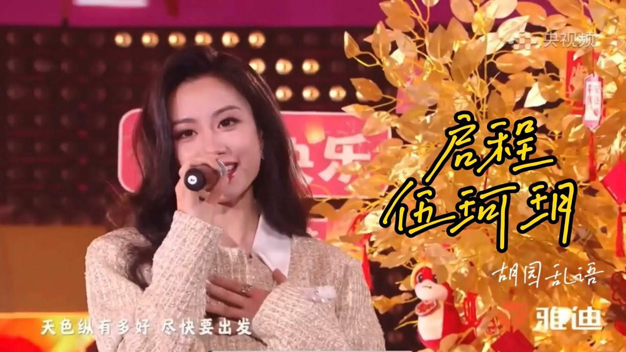 《启程》伍珂玥｜2025young在春晚