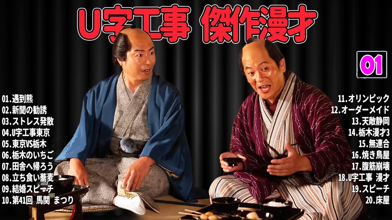 【爆笑必至】Ｕ字工事  傑作漫才＆コントまとめ #01【睡眠用・作業用・ドライブ・高音質BGM聞き流し】広告なし