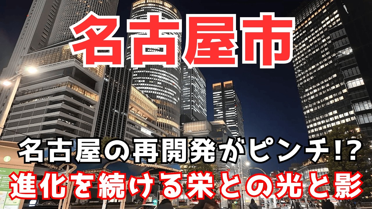 【名古屋市】金山や名鉄百貨店の再開発が停滞するも新たな栄のランドマーク開業や瑞穂の新競技場完成で勢いを増す名古屋市が凄い！