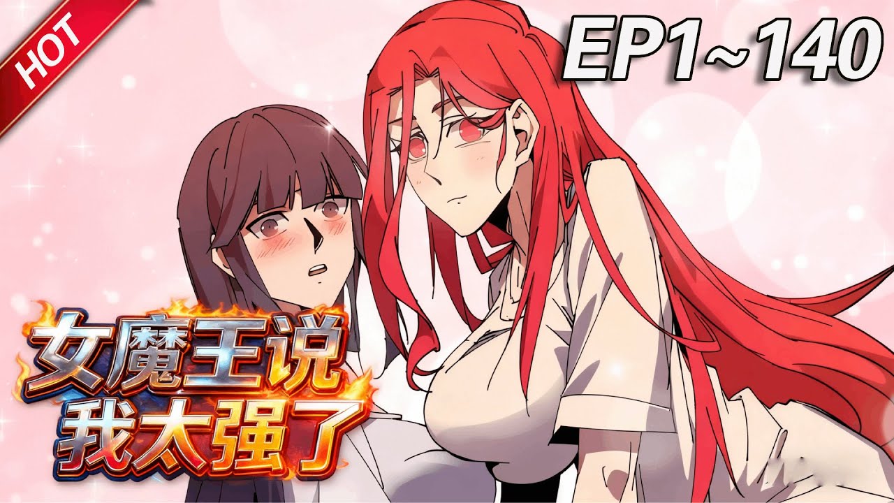 💥连载更新💥《女魔王说我太强了》第1~140集丨只想归隐田园的我，却意外来到了异世界，在新手村苟成创世级存在，连统治天下的女魔王都被我养的一条狗给打败了！#穿越#异世界#热血#破晓动漫社