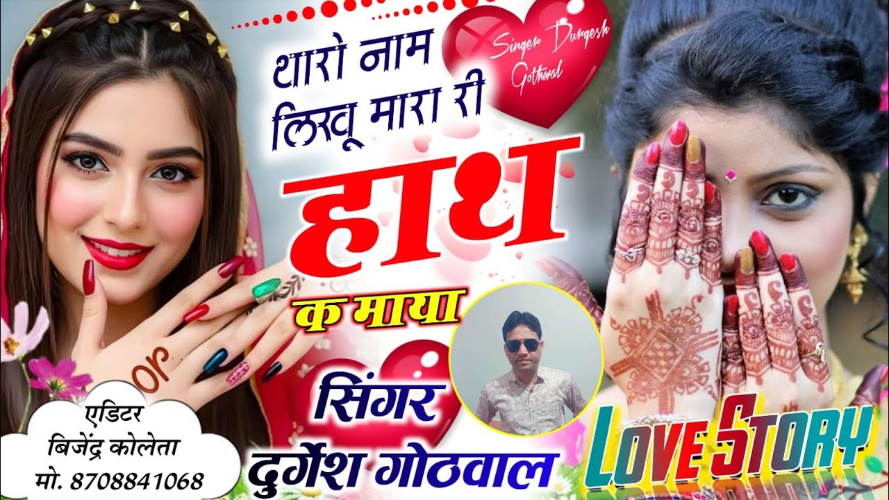 थारो नाम लिखू री मारा हाथ क माया!! सिंगर दुर्गेश गोठवाल!! Latest new song!!2025