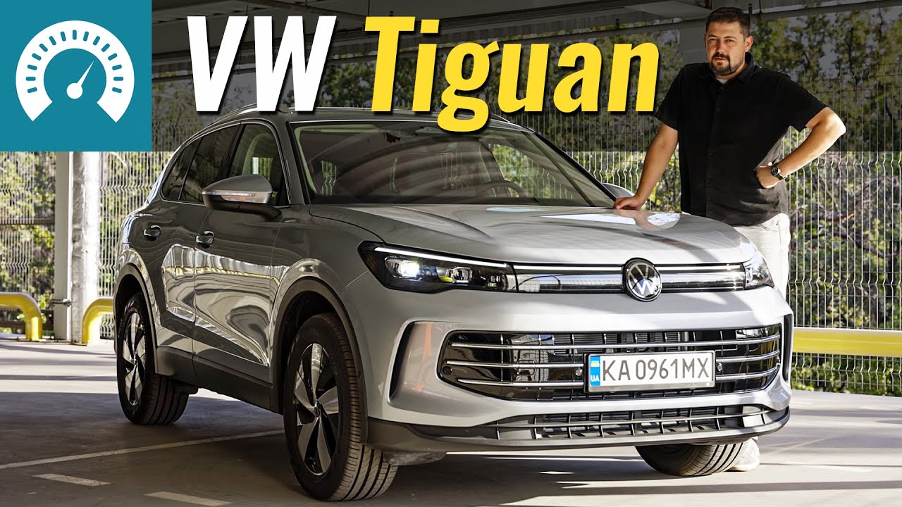 Новий VW Tiguan. І ти туди ж?