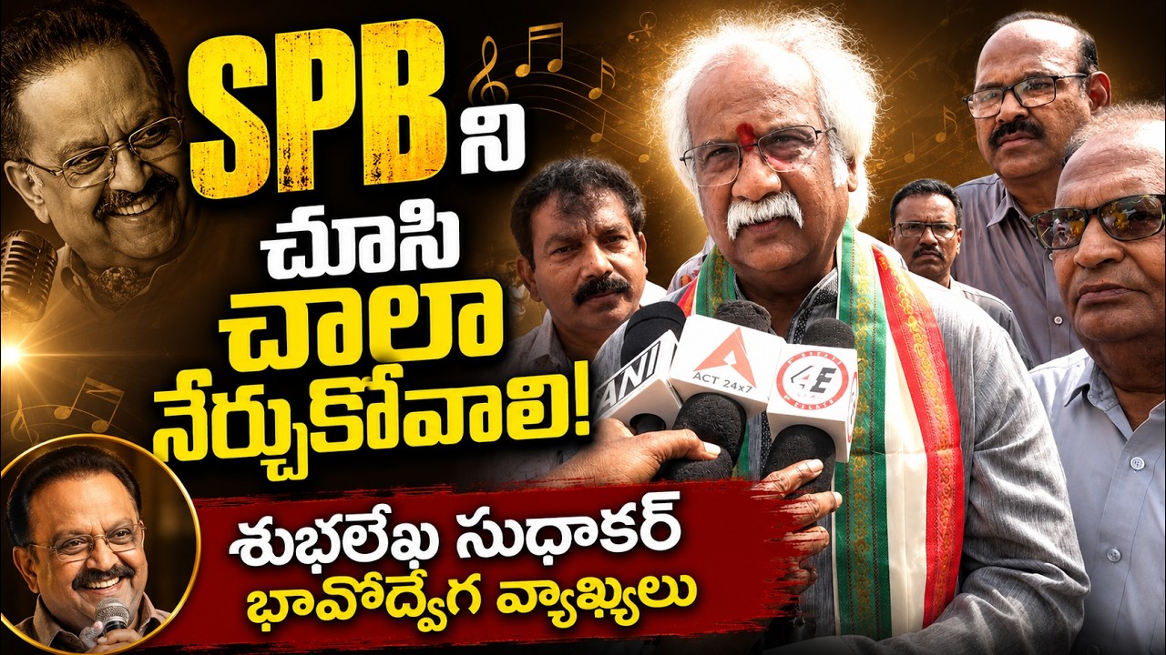 SPBని చూసి చాలా నేర్చుకోవాలి..ఆయన వినయమే గొప్ప పాఠం: శుభలేఖ సుధాకర్ #4th #estate #balasubramanyam