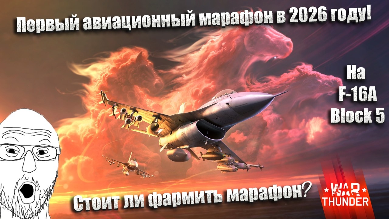 War Thunder. Первое авиационное событие 2026 года «Рабочая лошадка». А ты будешь фармить F-16A?