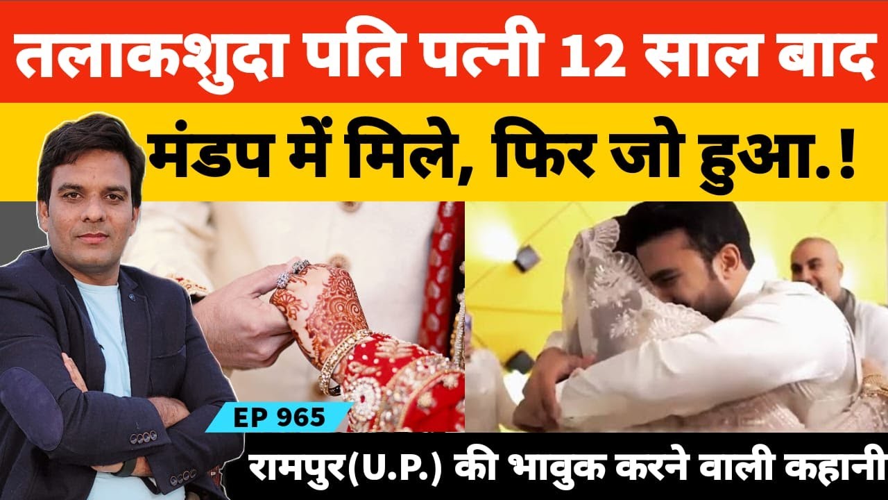 तलाकशुदा मियां और बीवी 12 साल बाद मिले फिर जो हुआ, रामपुर के अजीमनगर की सच्ची कहानी